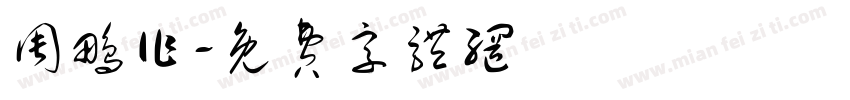 周鹏作字体转换