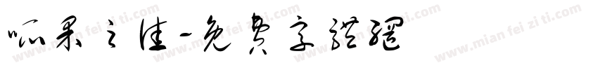 呱果之佳字体转换