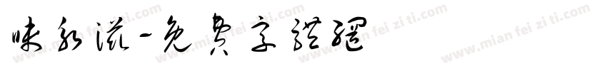 味永滋字体转换