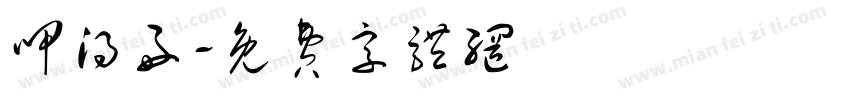 呷得好字体转换