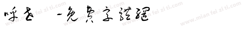 呼世岺字体转换