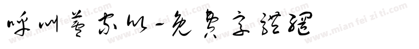 呼叫芦家欣字体转换
