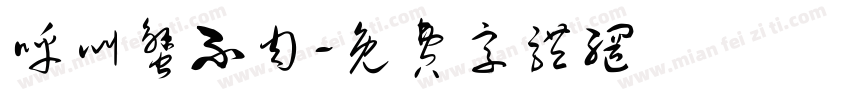 呼叫蟹不肉字体转换