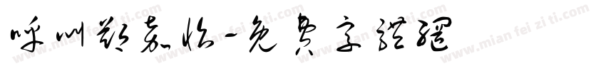 呼叫郑嘉怡字体转换