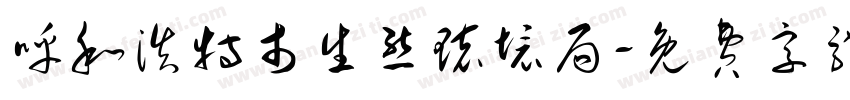 呼和浩特市生态环境局字体转换