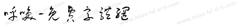 呼唤字体转换