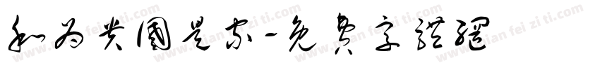 和为贵国是家字体转换