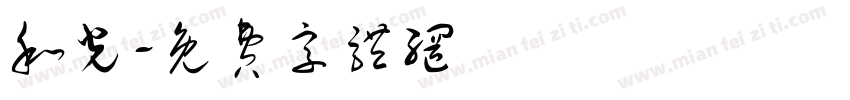 和光字体转换