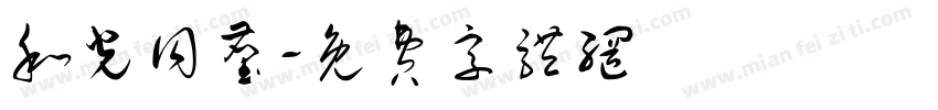 和光同尘字体转换