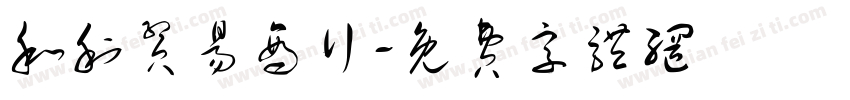 和利贸易商行字体转换