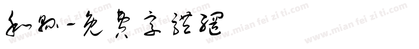和县字体转换