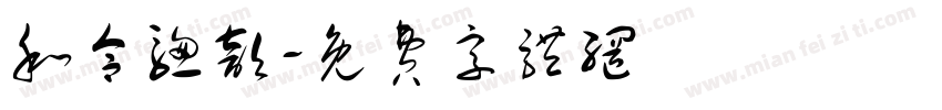 和合骢歆字体转换
