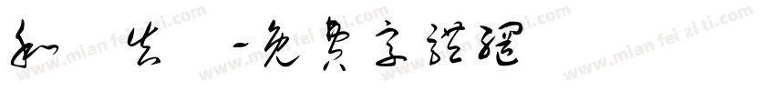 和廣告會字体转换