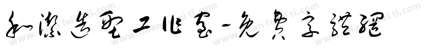 和洁造型工作室字体转换