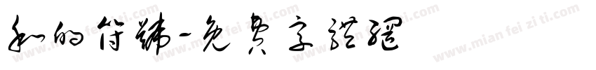 和的符号字体转换