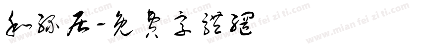 和缘居字体转换