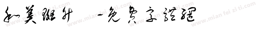 和美斑竹垱字体转换