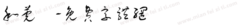和莞橦字体转换