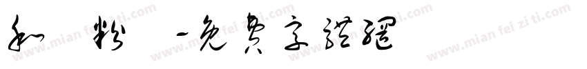 和記粉館字体转换