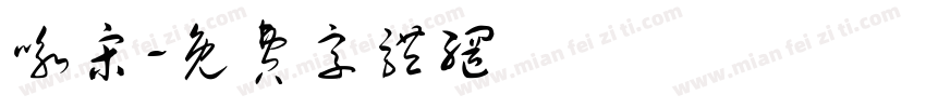 咏宋字体转换