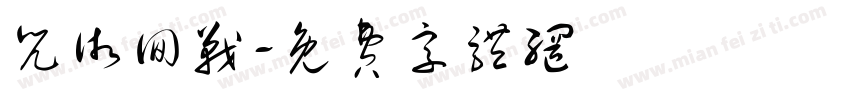咒术回战字体转换