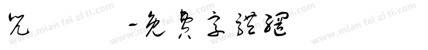 咒術迴戰字体转换