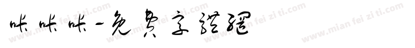 咔咔咔字体转换
