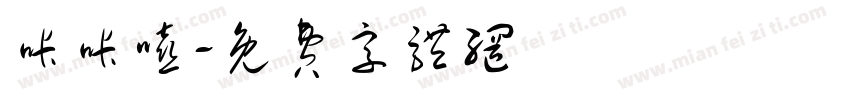 咔咔嘻字体转换