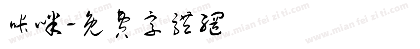 咔咪字体转换