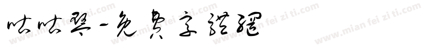 咕咕琴字体转换
