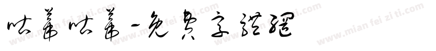 咕蒂咕蒂字体转换