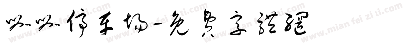咖咖停车场字体转换