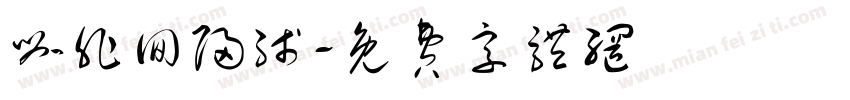 咖非回归线字体转换