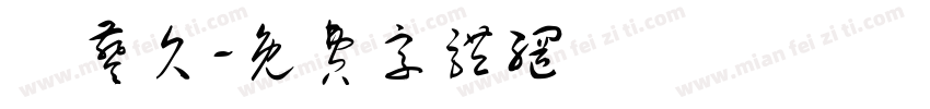 咘葵欠字体转换