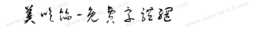 咥美吃馅字体转换