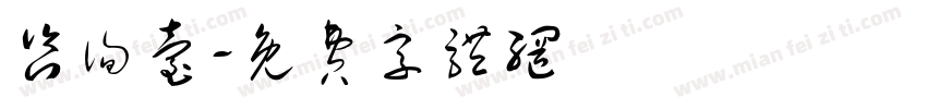 咨询台字体转换