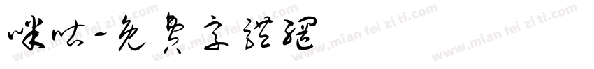 咪咕字体转换