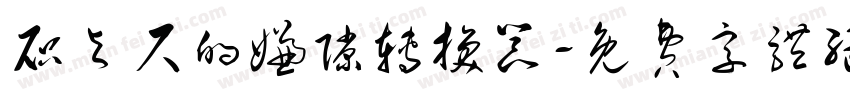 咫与尺的嫌隙转换器字体转换
