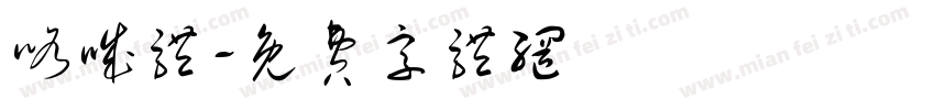 咯叽体字体转换