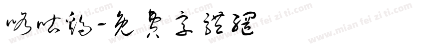 咯咕鸡字体转换