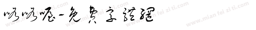咯咯喔字体转换
