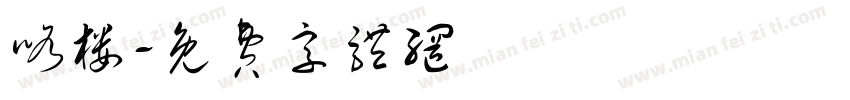 咯楼字体转换