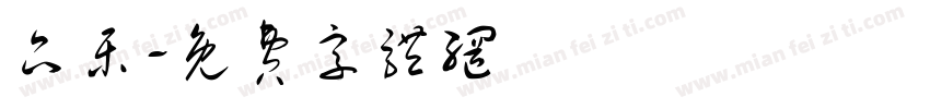 品乐字体转换