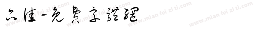 品佳字体转换