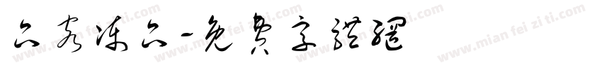 品客冻品字体转换