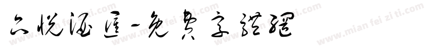 品悦酒汇字体转换