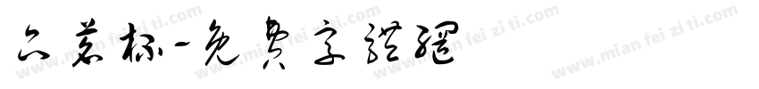 品茗杯字体转换