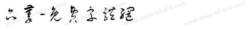 品蓁字体转换