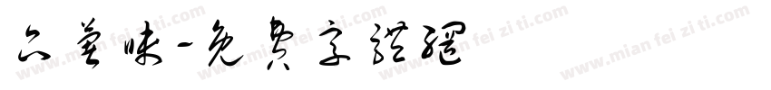 品薯味字体转换