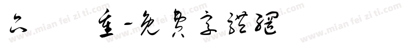 品質為重字体转换